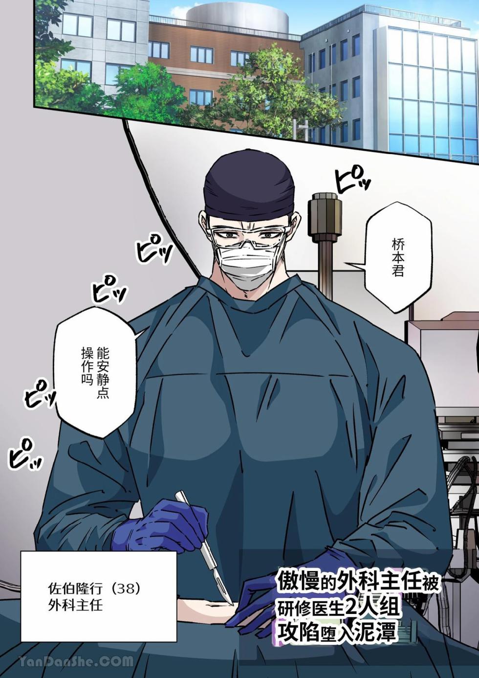 [Hoshitani Kyo] Gouman na Geka Buchou o Resident Futari de Toro Ochi Sasemashita | 傲慢的外科主任被研修醫生2人組攻陷墮入泥潭 [Chinese] - Page 1