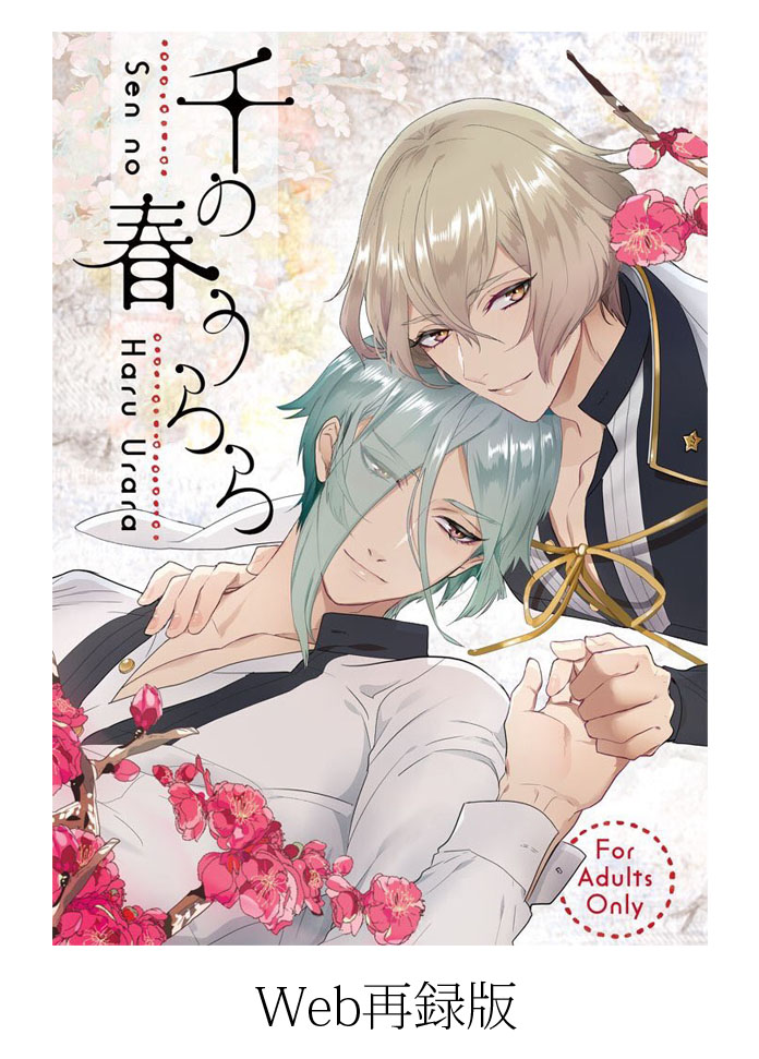 [Harukakarenouta (Hanata)] Sen no Haru Urara (Touken Ranbu) [Digital] - Page 1