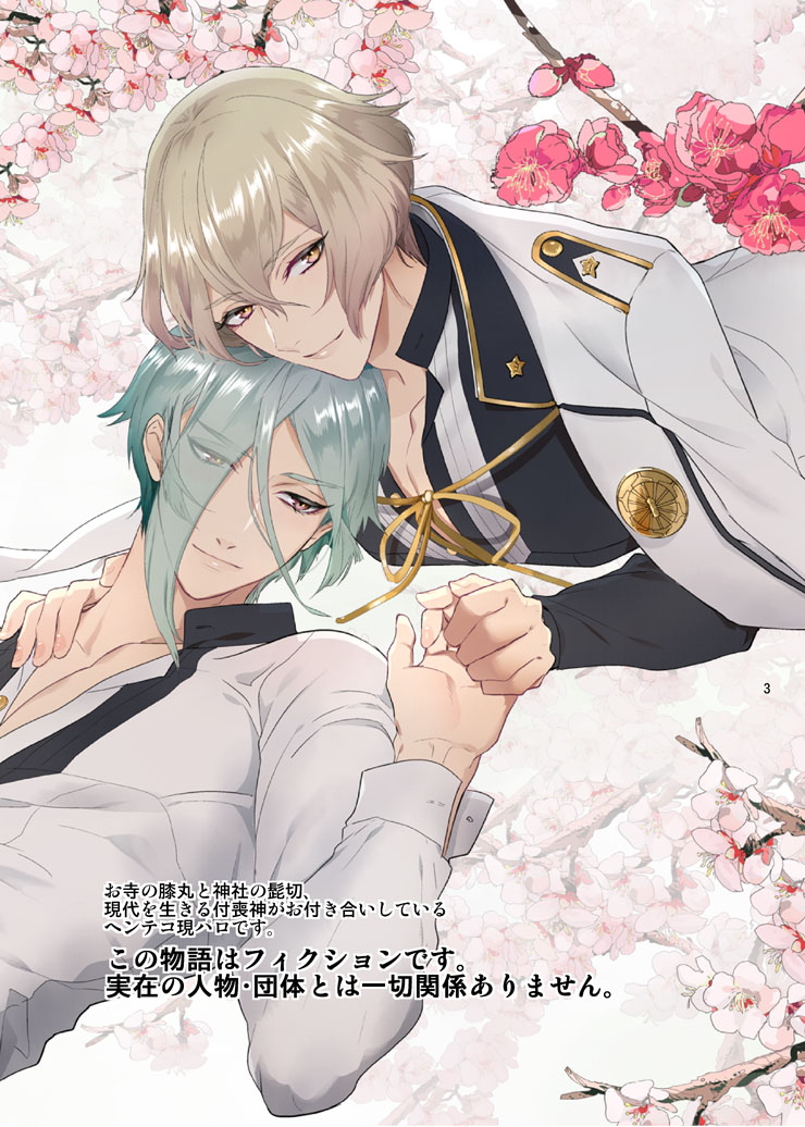 [Harukakarenouta (Hanata)] Sen no Haru Urara (Touken Ranbu) [Digital] - Page 2