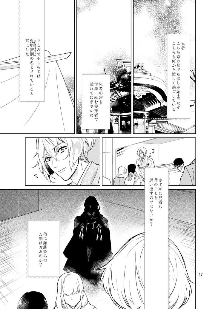 [Harukakarenouta (Hanata)] Sen no Haru Urara (Touken Ranbu) [Digital] - Page 15