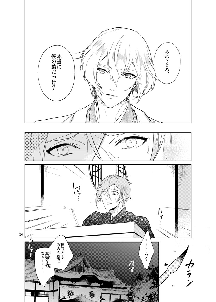 [Harukakarenouta (Hanata)] Sen no Haru Urara (Touken Ranbu) [Digital] - Page 22