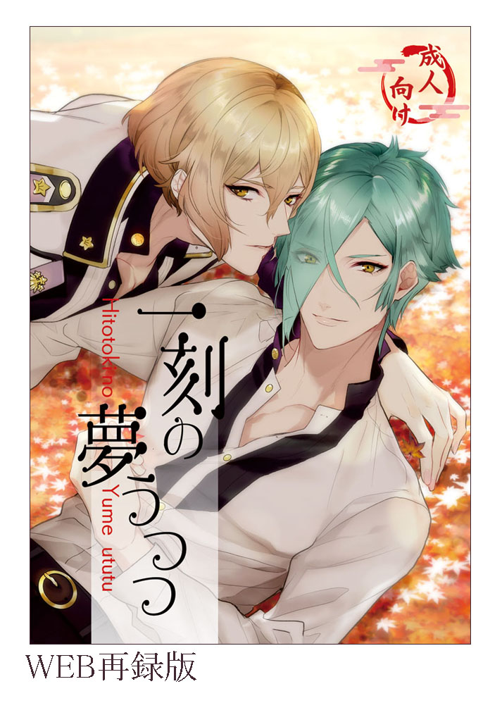 [Harukakarenouta (Hanata)] Hitotokino Yume utsutsu (Touken Ranbu) [Digital] - Page 1