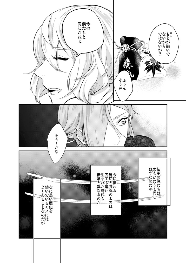 [Harukakarenouta (Hanata)] Hitotokino Yume utsutsu (Touken Ranbu) [Digital] - Page 10