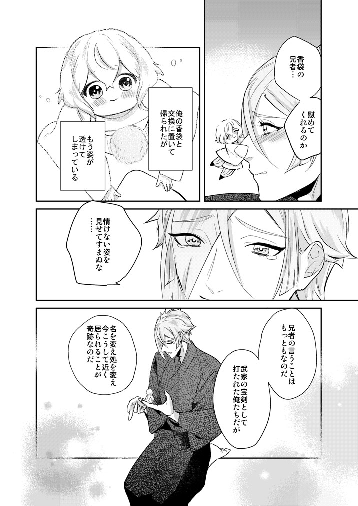 [Harukakarenouta (Hanata)] Hitotokino Yume utsutsu (Touken Ranbu) [Digital] - Page 14