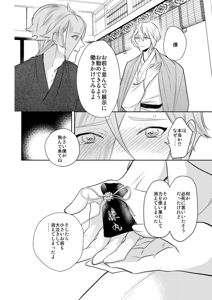 [Harukakarenouta (Hanata)] Hitotokino Yume utsutsu (Touken Ranbu) [Digital] - Page 20