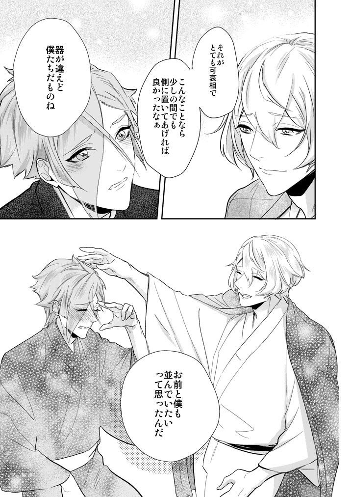 [Harukakarenouta (Hanata)] Hitotokino Yume utsutsu (Touken Ranbu) [Digital] - Page 21