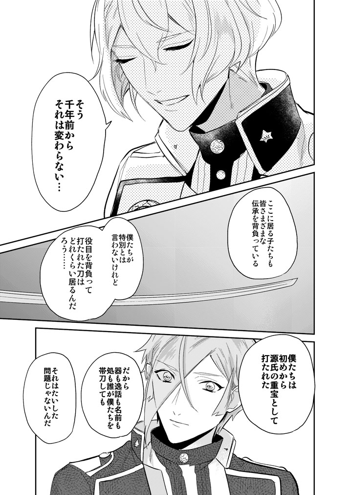[Harukakarenouta (Hanata)] Hitotokino Yume utsutsu (Touken Ranbu) [Digital] - Page 29