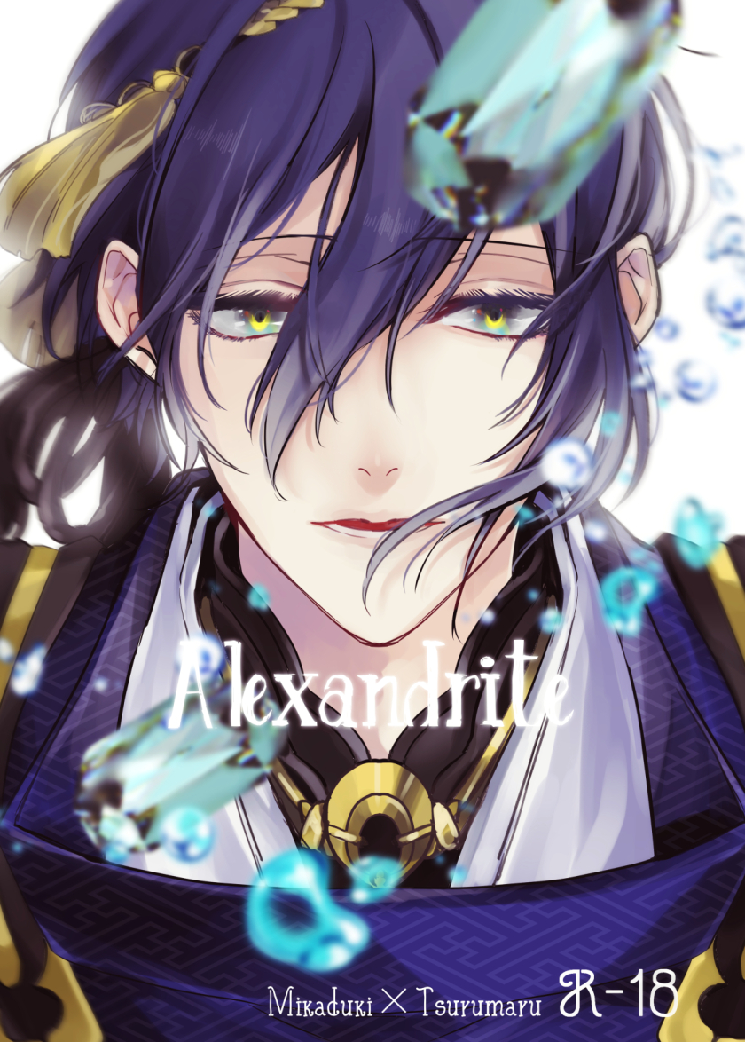 [P*M (Kisaragi Ryo)] Alexandrite (Touken Ranbu) [Digital] - Page 1