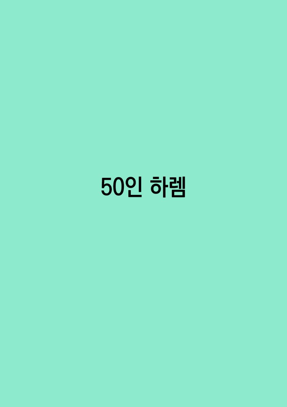 [Tetsuya] Harem of 50 [Korean] - Page 1