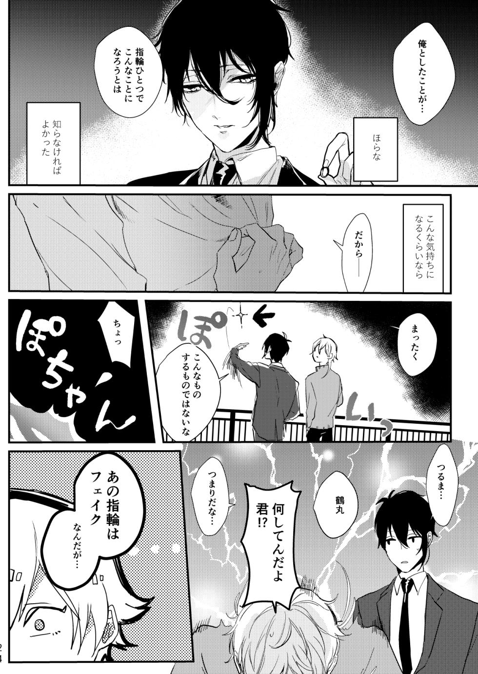 [P*M (Kisaragi Ryo)] Uso wa getsuyou no yoru ni oboreru (Touken Ranbu) [Digital] - Page 25