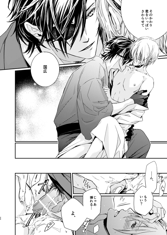 [Kitaniwa (Kitayama)] sugar gesture (Touken Ranbu) [Digital] - Page 24