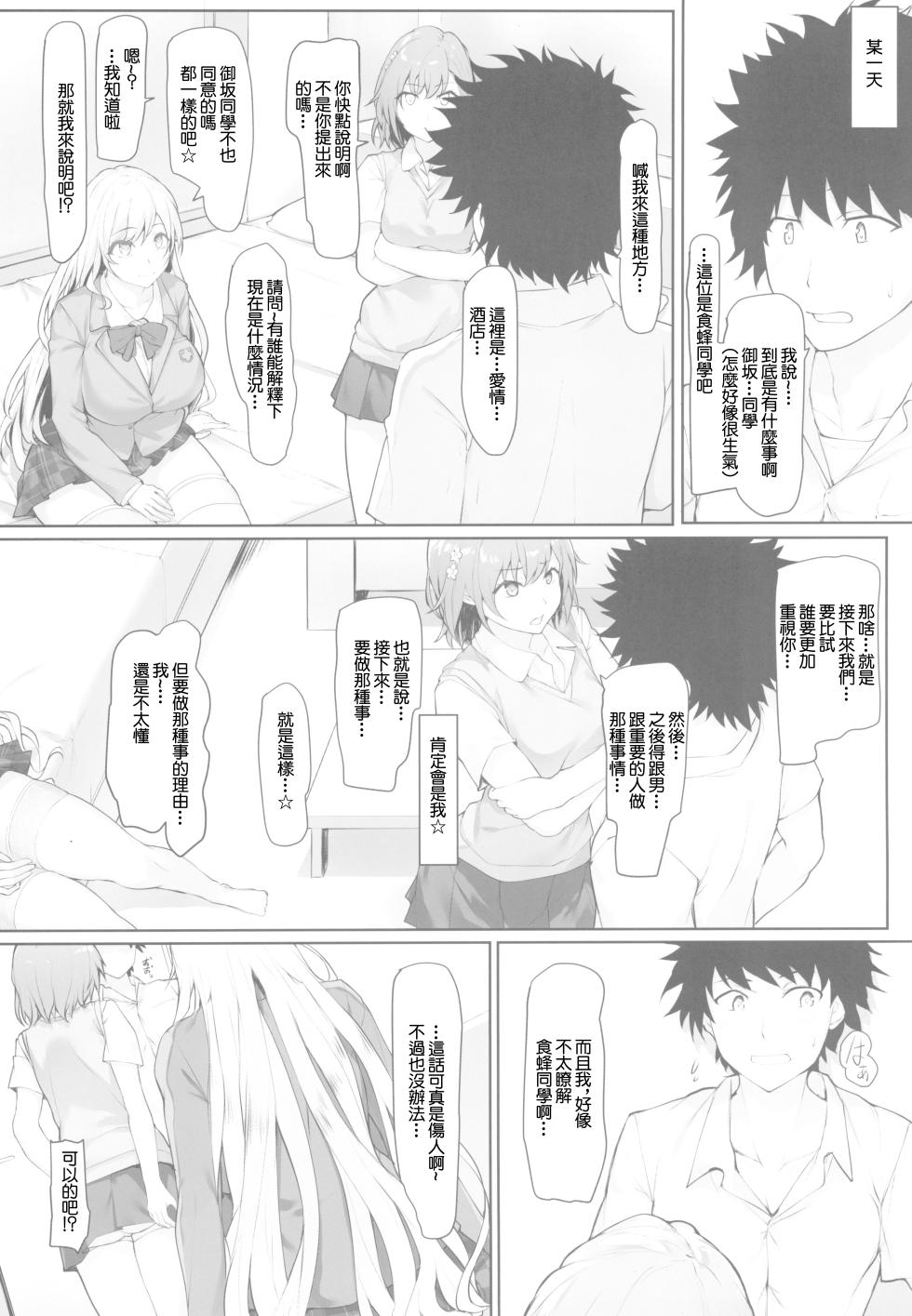 (COMIC1☆23) [Seven deadly sins (homu)] Toaru Shokuhou-san to Mikoto-san (Toaru Kagaku no Railgun) [Chinese] - Page 5