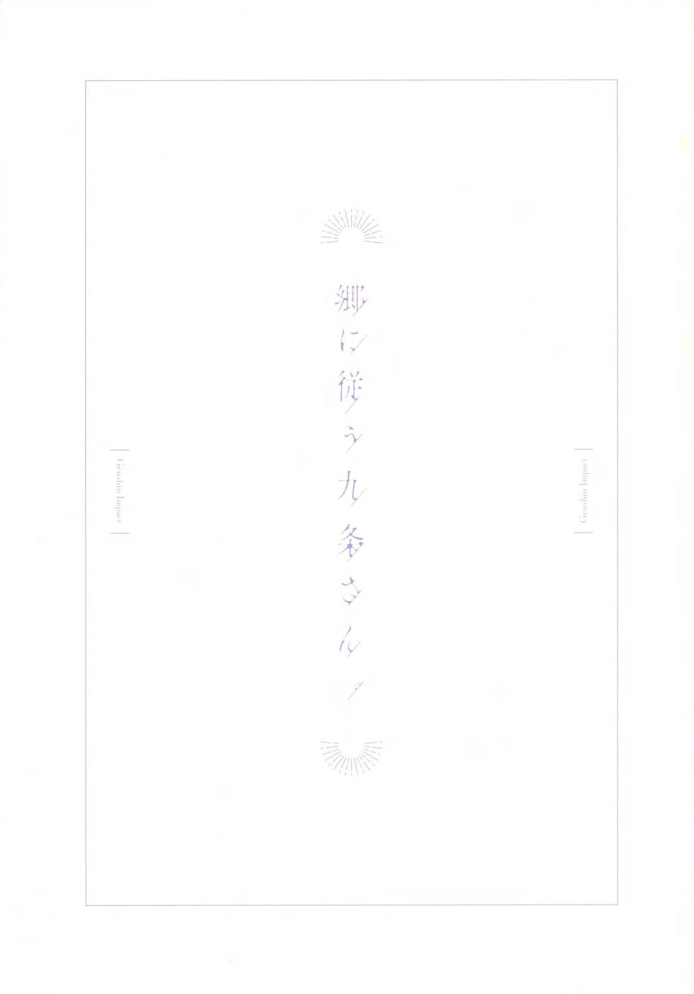 (C99) [Ochiaki] Gou ni Shitagau Kujou-san. (Genshin Impact) [English] - Page 2