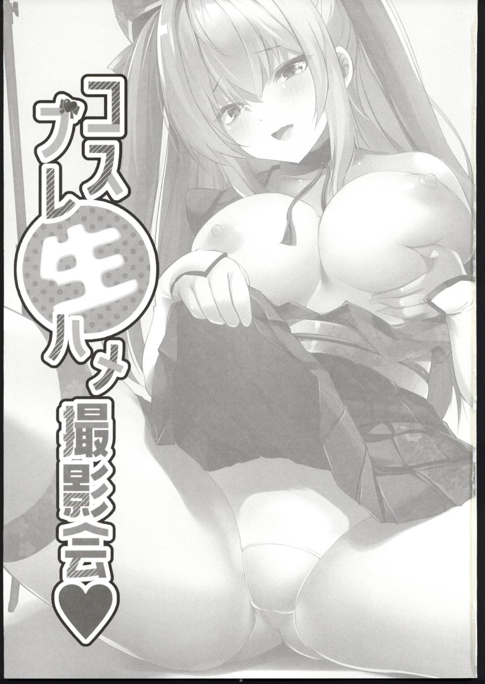 (C103) [Rojiura Manhole (MAKI, Souda Gumi)] Cosplay Namahame Satsueikai | Cosplay Bareback Shooting Session [English] [18kami] [Incomplete] - Page 2