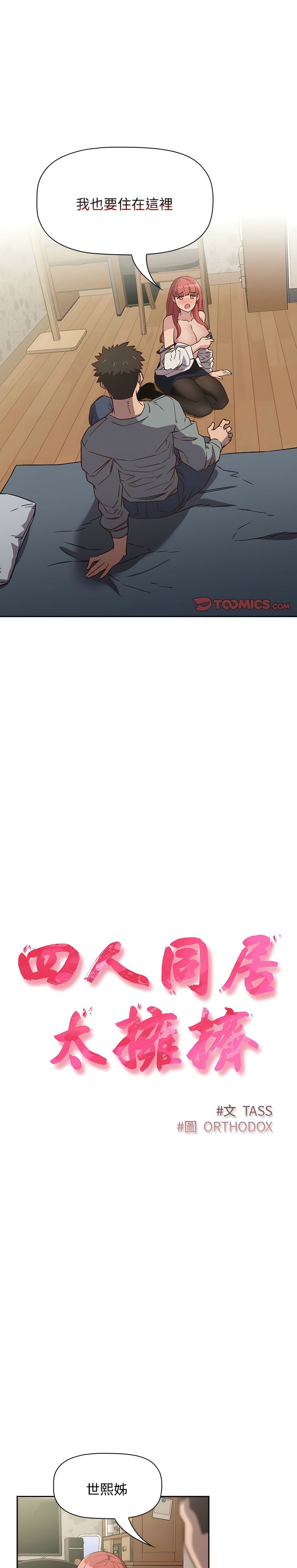 [韩漫] 四人同居太拥挤／The Four Of Us Can’T Live Together 1-24[中文][连载中] - Page 64