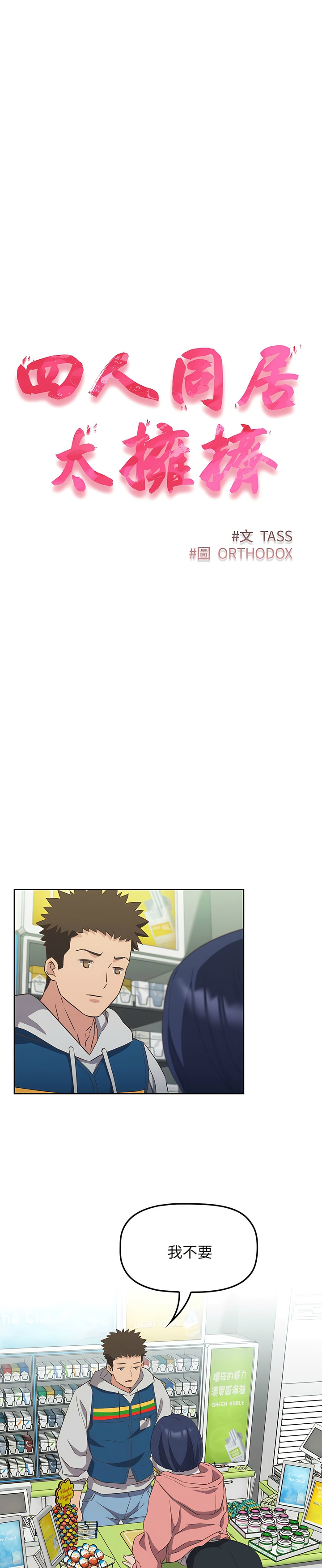 [韩漫] 四人同居太拥挤／The Four Of Us Can’T Live Together 1-24[中文][连载中] - Page 238