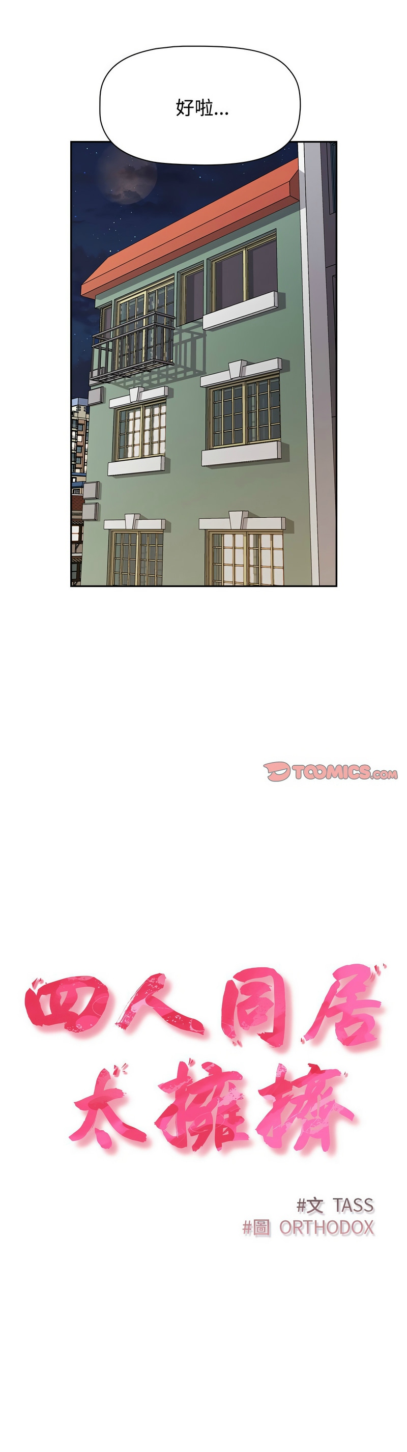 [韩漫] 四人同居太拥挤／The Four Of Us Can’T Live Together 1-24[中文][连载中] - Page 606