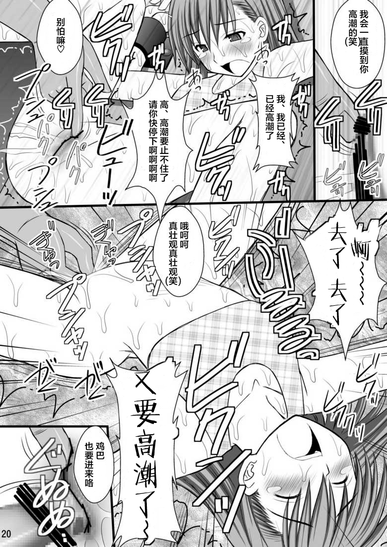(C78) [Asanoya (Kittsu)] Seishin Houkai suru made Kusuguri Makutte Ryoujoku Shitemiru Test III Mikoto Zettaizetsumei Mesudorei Hen  (Toaru Majutsu no Index) [Chinese] - Page 17