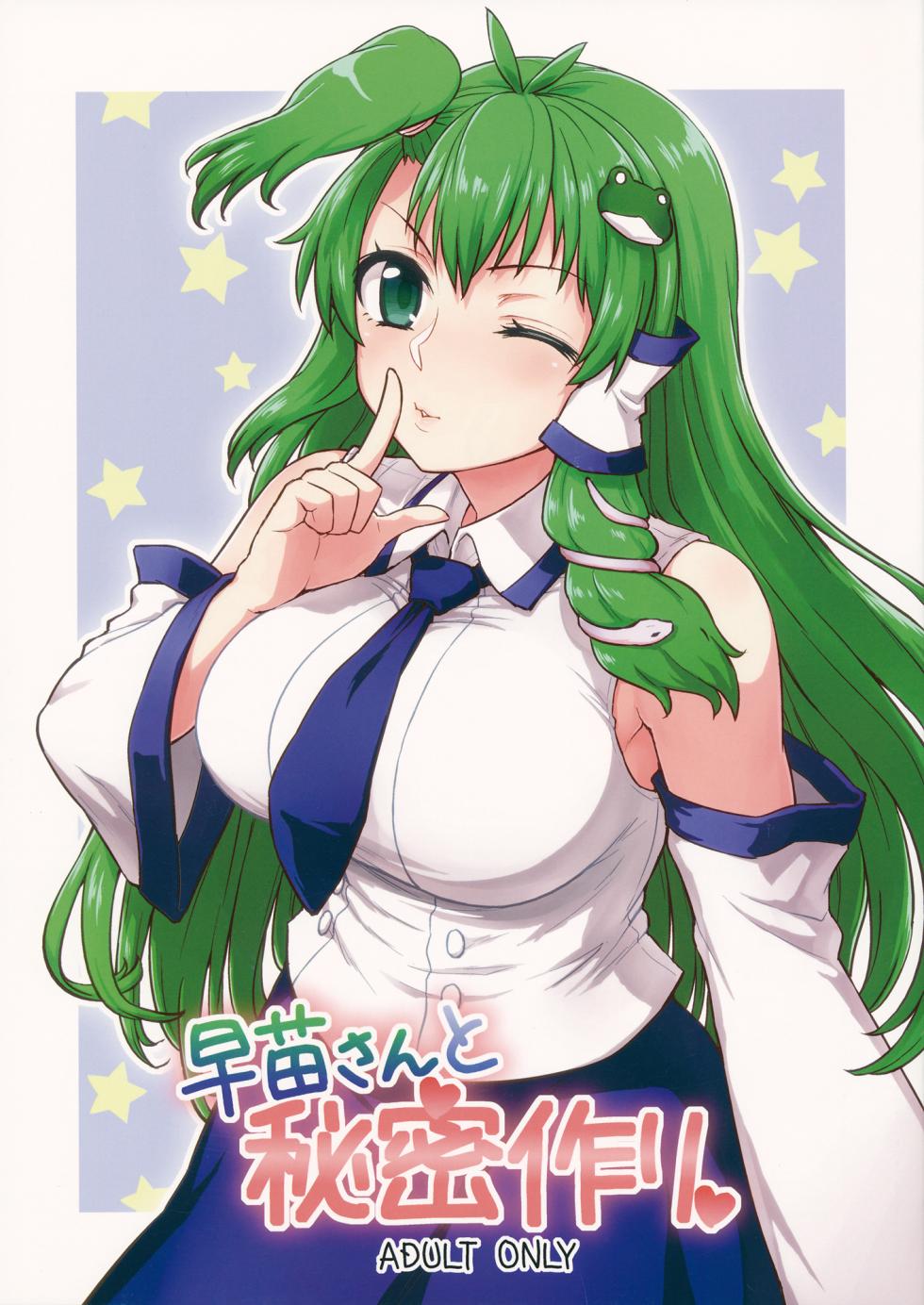 (Reitaisai 11) [110-GROOVE (Itou Yuuji)] Sanae-san to Himitsu Zukuri | 跟早苗創出秘密 (Touhou Project) [Chinese] [文不苦個人漢化] - Page 1