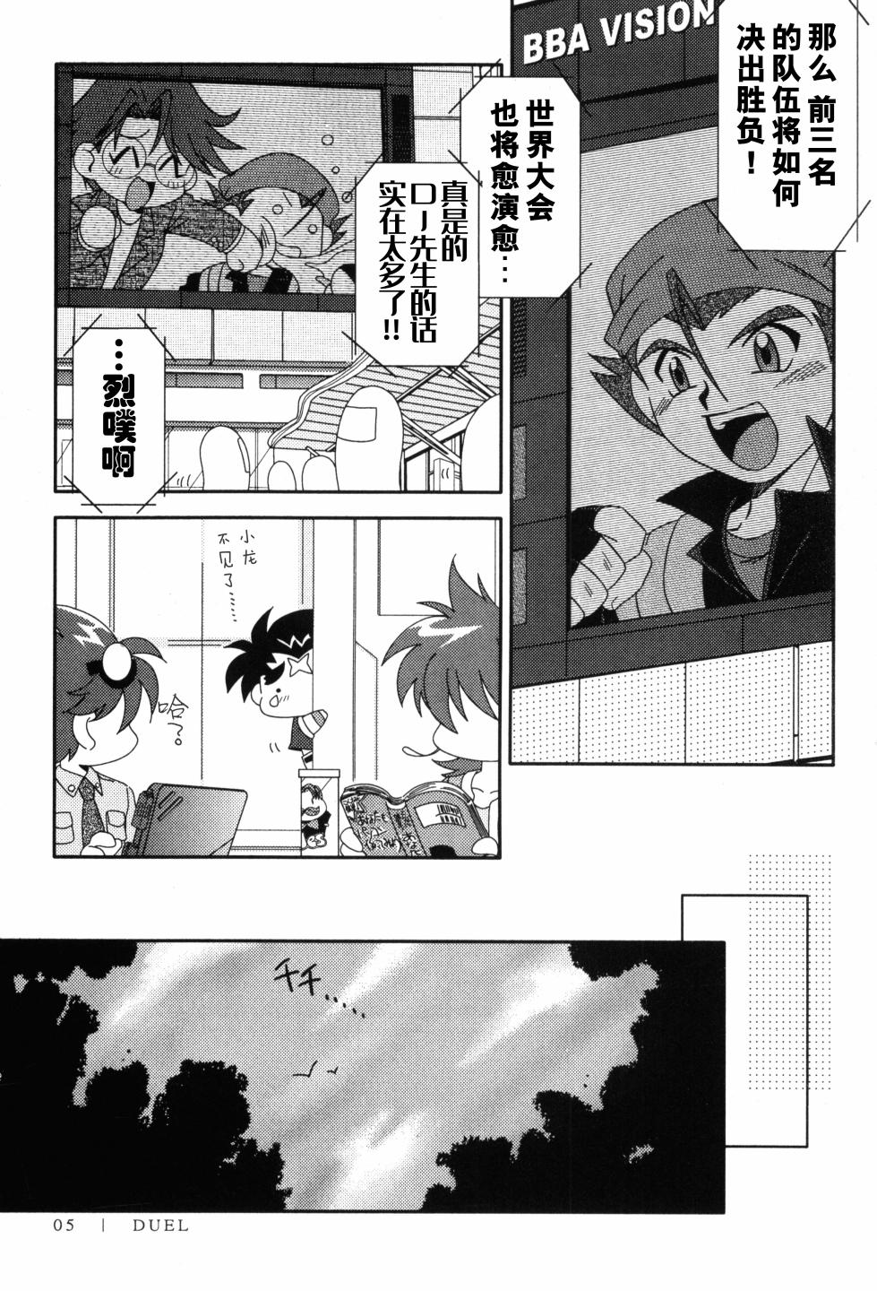 (C64)  [Ura Urethan (Akari Seisuke)]  DUEL  (Beyblade)  [Chinese] - Page 4