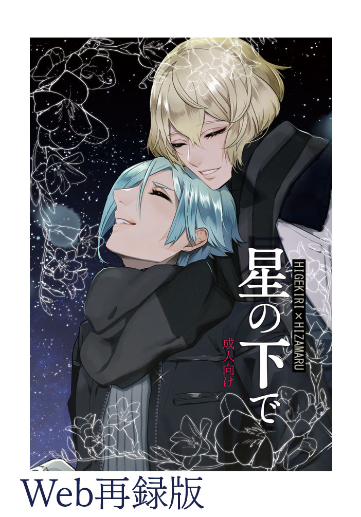 [Harukakarenouta (Hanata)] Hoshi no shita de (Touken Ranbu) [Digital] - Page 1