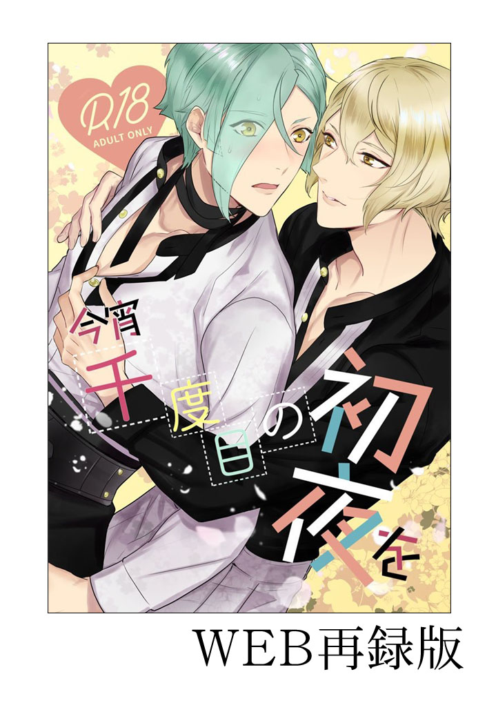 [Harukakarenouta (Hanata)] Koyoi sendome no shoya o (Touken Ranbu) [Digital] - Page 1