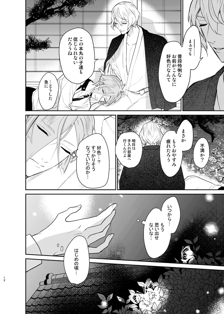 [Harukakarenouta (Hanata)] Koyoi sendome no shoya o (Touken Ranbu) [Digital] - Page 9