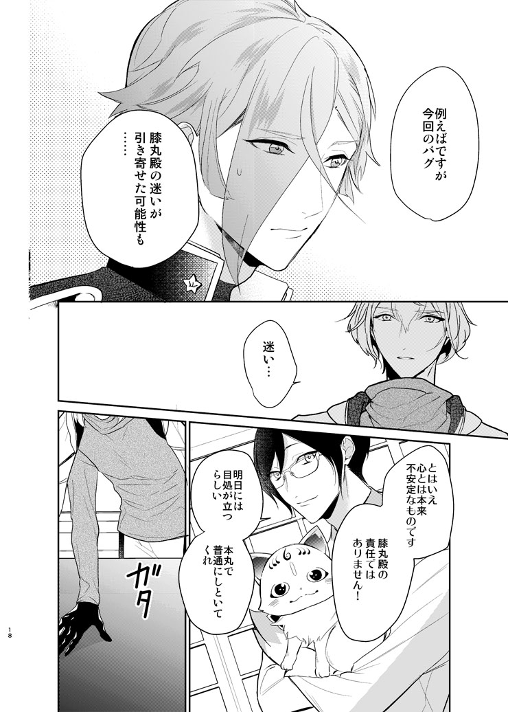 [Harukakarenouta (Hanata)] Koyoi sendome no shoya o (Touken Ranbu) [Digital] - Page 15