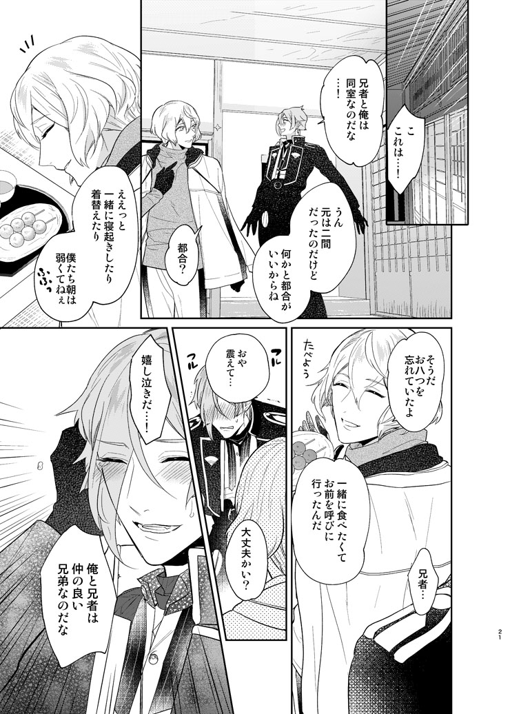 [Harukakarenouta (Hanata)] Koyoi sendome no shoya o (Touken Ranbu) [Digital] - Page 18
