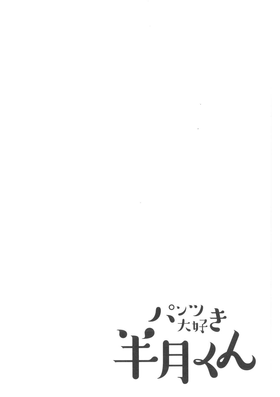 (Kemoket 9.5) [PELL-MELL WORKS (Various)] Pantsu daisuki Hantsuki-kun Tsuduri - Page 21