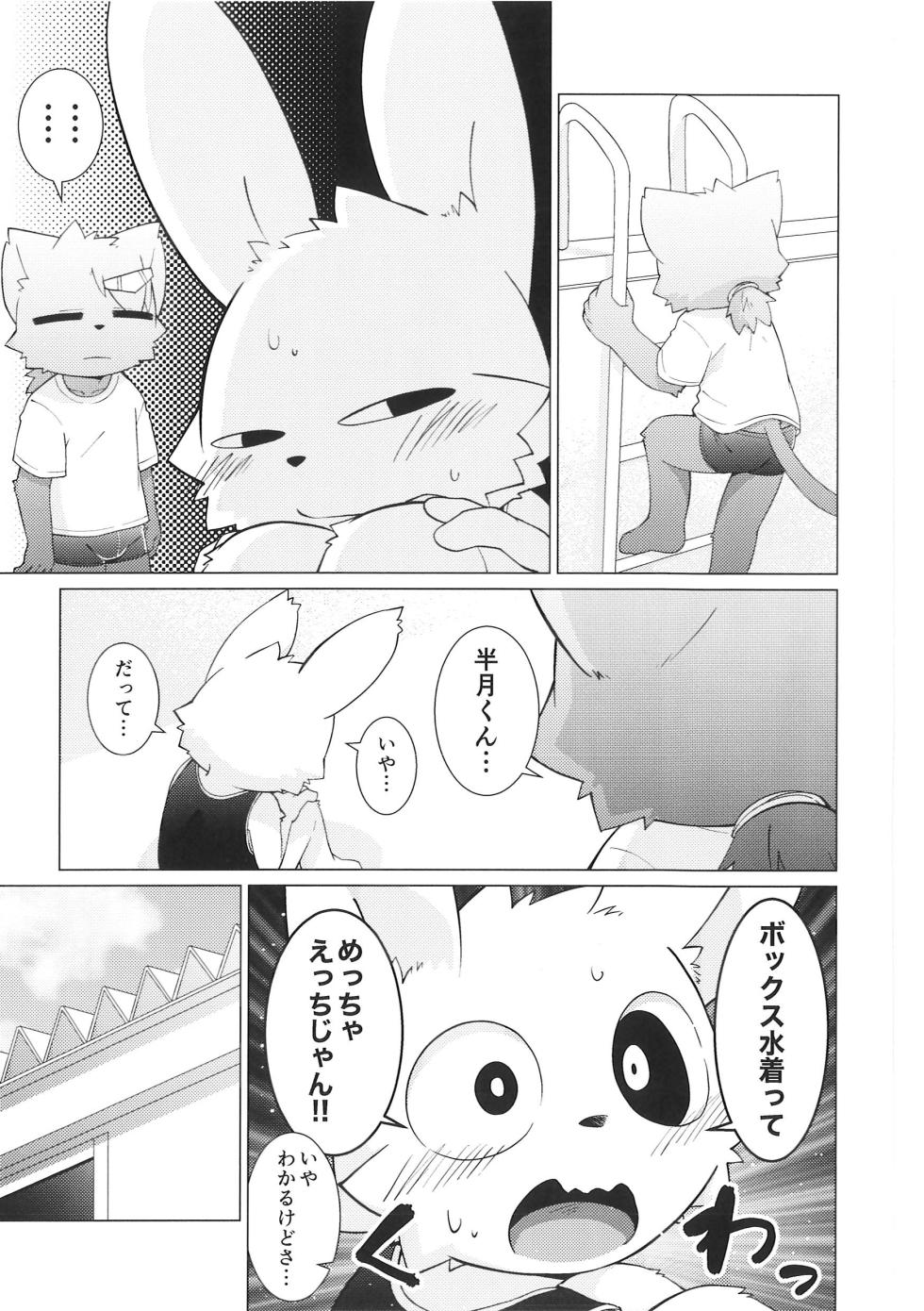 (Kemoket 13) [PELL-MELL WORKS (Kougami)] Pantsu daisuki Hantsuki-kun Mizu - Page 12