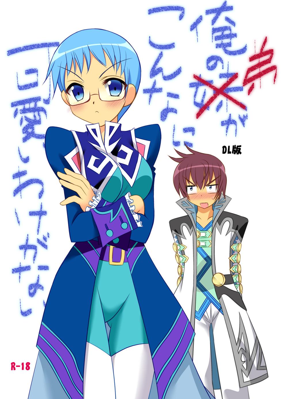 [ARC (Tamagawa Yukimaru)] My Little Brother Can't Be This Cute (Tales of Graces) [Digital] - Page 1