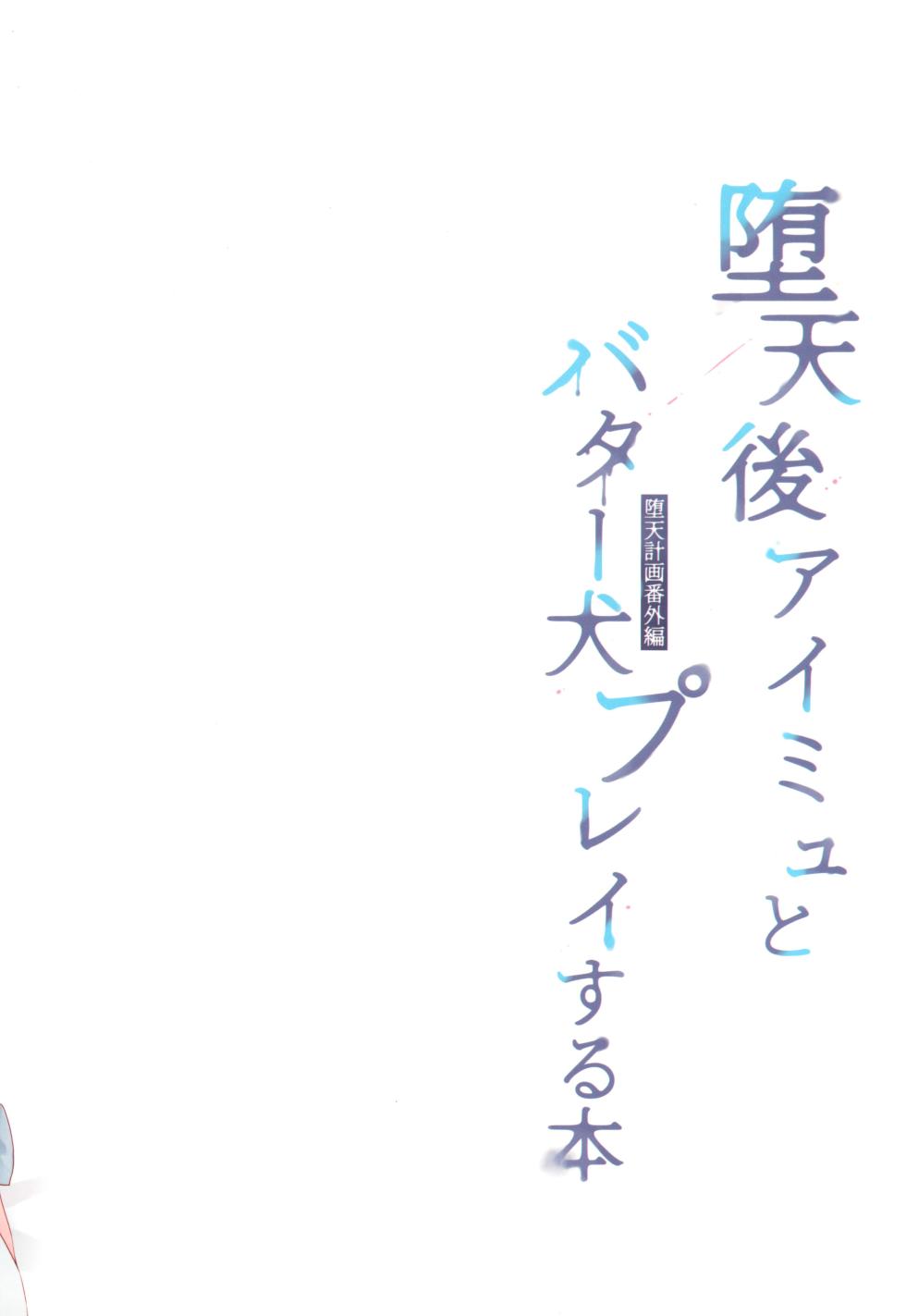 (COMITIA148) [23.4do (Ichiri)] Daten Keikaku Bangaihen -Daten Ato Aimyu to Butter Inu Play Suru Hon- - Page 20