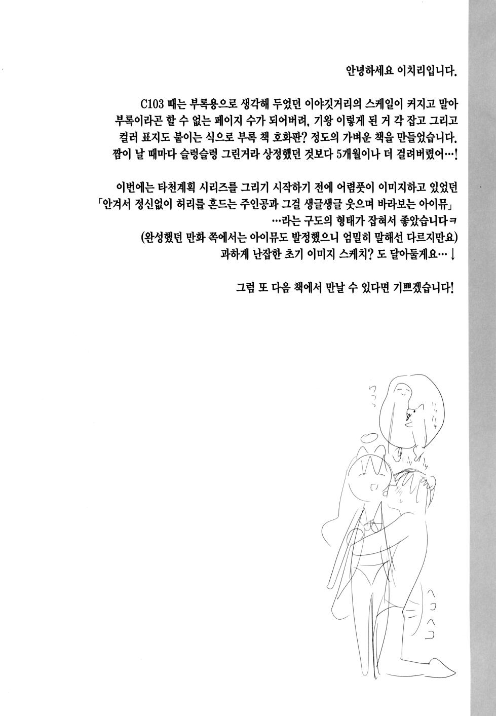 (COMITIA128) [23.4do (Ichiri)] Daten Keikaku Banngaihen -Daten Ato Aimyu to Butter Inu Play Suru Hon- | 타전계획 번외편 -타천 후 아이뮤와 버터견 플레이 하는 책- [Korean] [Team Stella] - Page 15