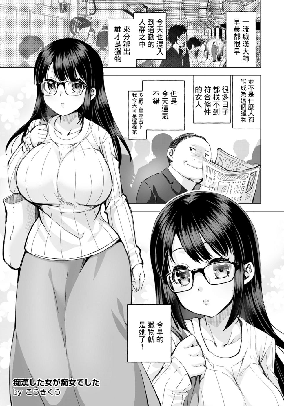 [Kouki Kuu] Chikan Shita Onna ga Chijo deshita (ANGEL Club 2024-01) [Chinese] [Digital] [Incomplete] - Page 1