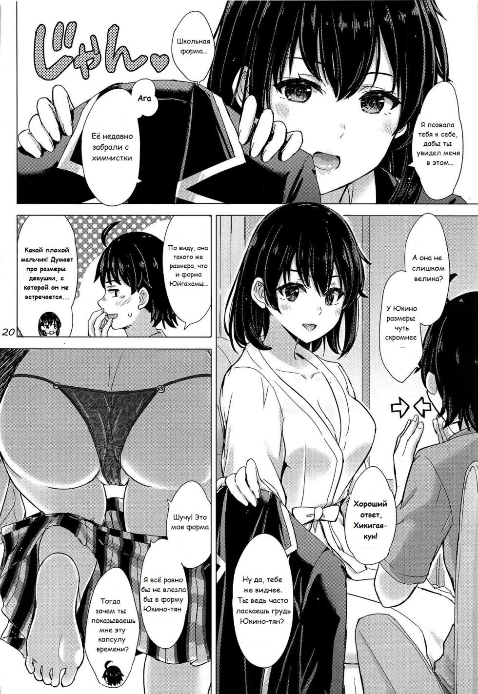 [studio A (Inanaki Shiki)] Yukinoshita Shimai to Iyarashii Futari no Himegoto. - The Yukinoshita sisters each have sex with hachiman. | Озорной секрет сестёр Юкиношита (Yahari Ore no Seishun Love Come wa Machigatteiru.) [Russian] [Pirat169] [Digital] - Page 19