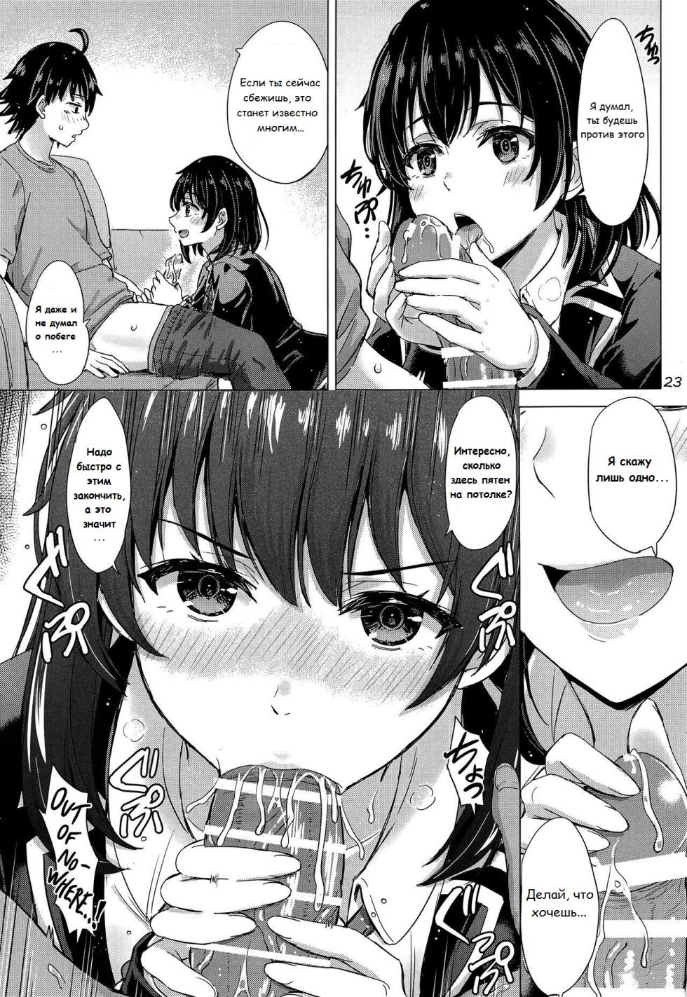 [studio A (Inanaki Shiki)] Yukinoshita Shimai to Iyarashii Futari no Himegoto. - The Yukinoshita sisters each have sex with hachiman. | Озорной секрет сестёр Юкиношита (Yahari Ore no Seishun Love Come wa Machigatteiru.) [Russian] [Pirat169] [Digital] - Page 22