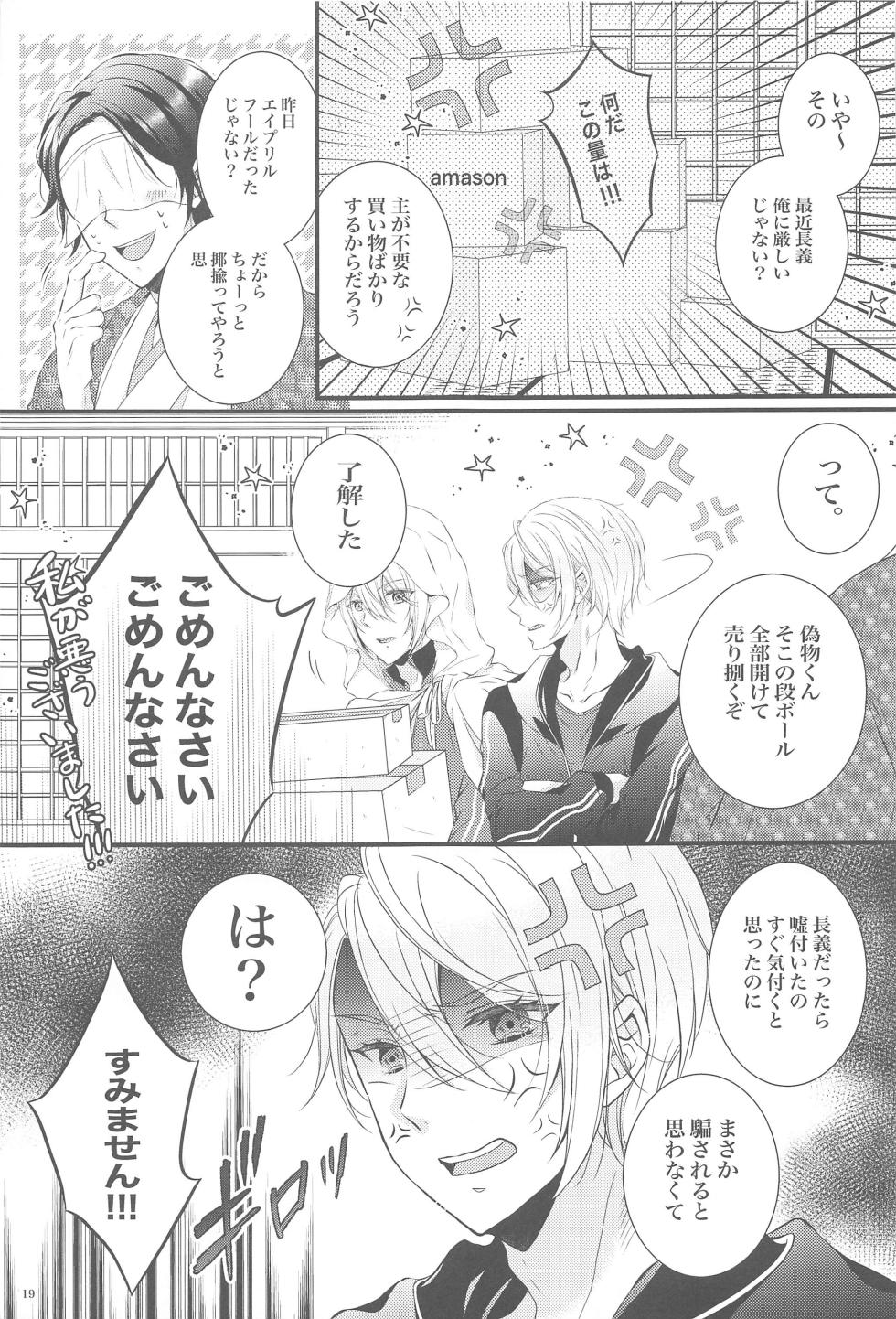 (Kogane Utsusu wa Ruri no Naka 7)  [Doncocco* (Donco)]  Docchi ga Ii no!? (Touken Ranbu) - Page 18