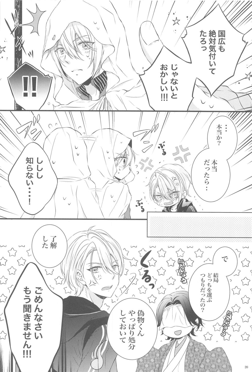 (Kogane Utsusu wa Ruri no Naka 7)  [Doncocco* (Donco)]  Docchi ga Ii no!? (Touken Ranbu) - Page 19