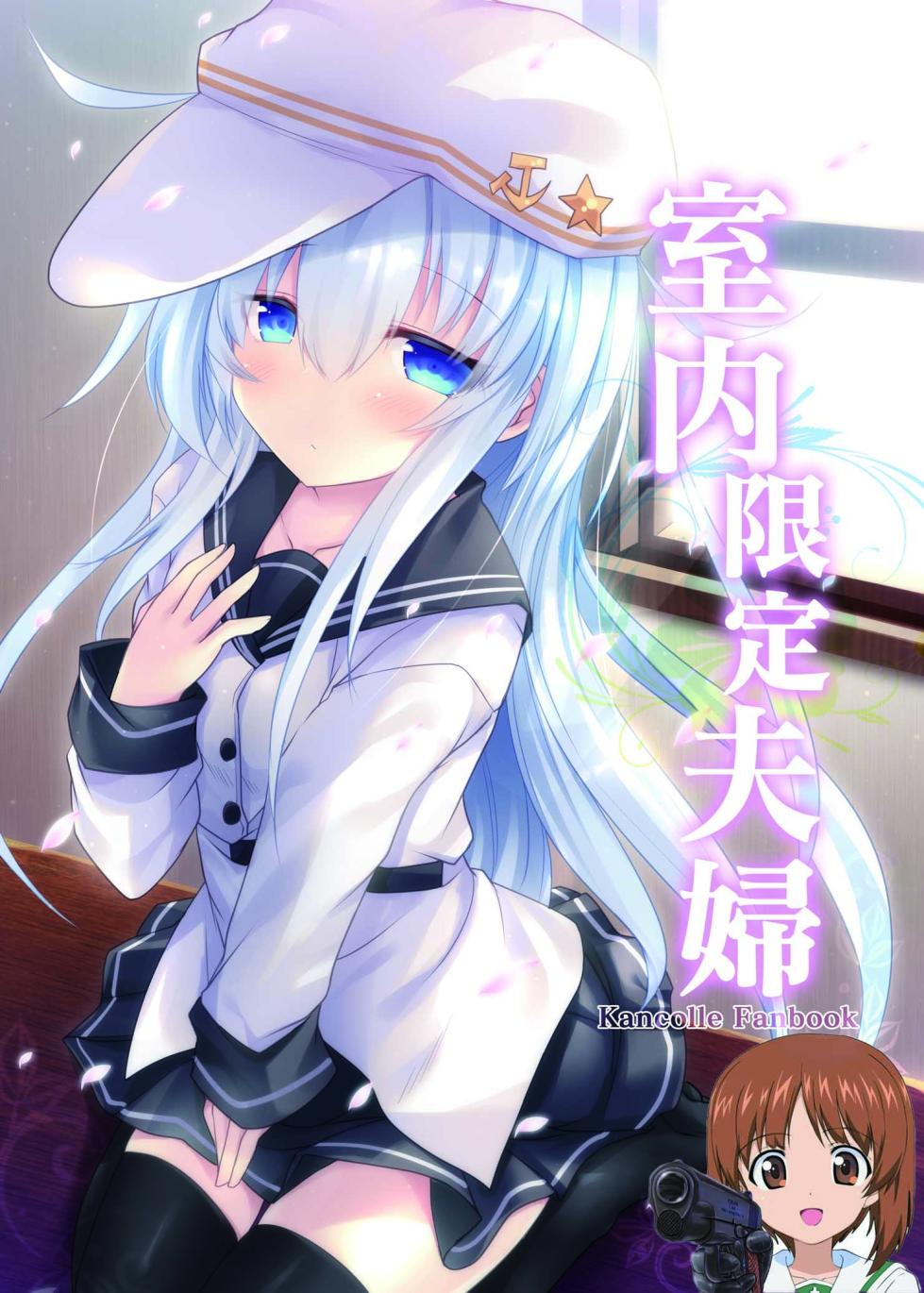 [Jigizagi (Ai Takurou)] Shitsunai Gentei Fuufu (Kantai Collection -KanColle-) [Chinese] [吸住没碎个人汉化] [Digital] - Page 1
