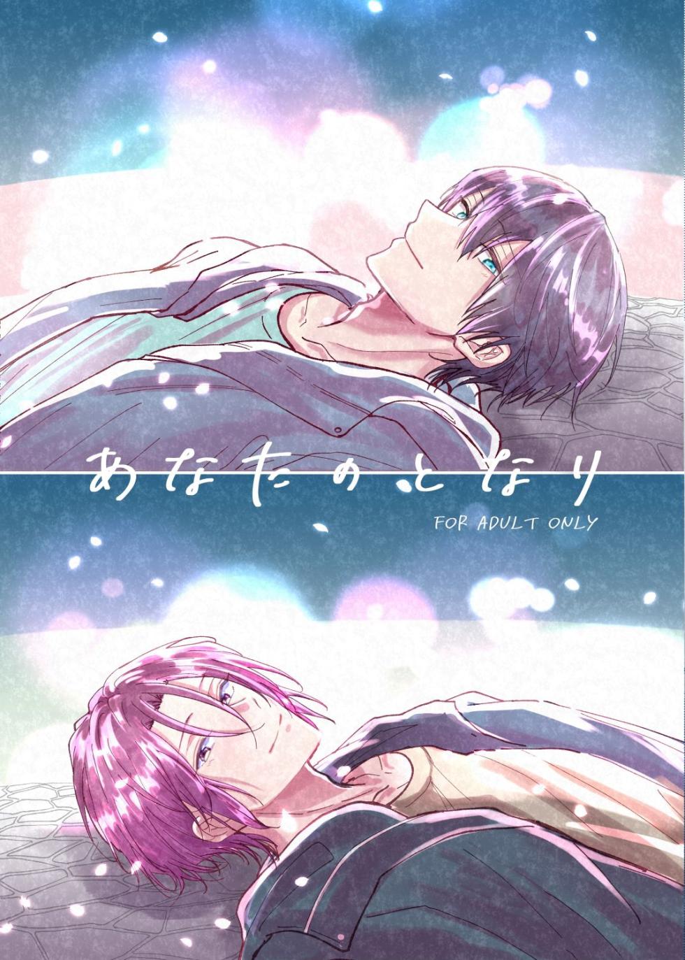 [Mitsu (Sana)] Anata no tonari (Free!) [Digital] - Page 1