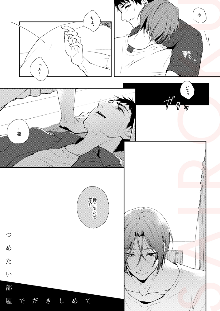 [totari (Isumimana)] Tsumetai heya de dakishimete (Free!) [Digital] - Page 5
