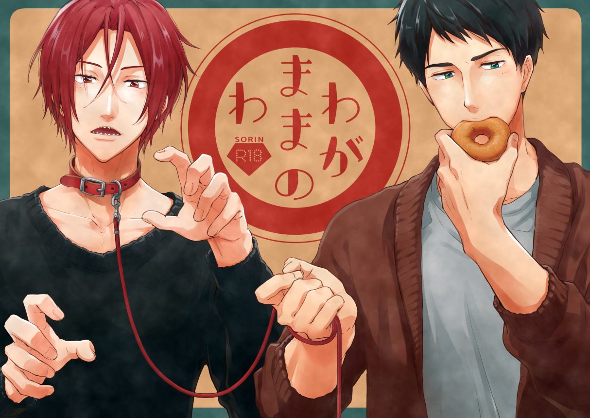 [totari (Isumimana)] Wagamama no wa (Free!) [Digital] - Page 1