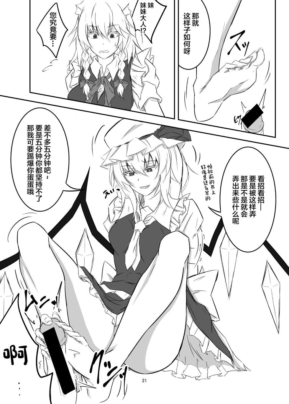[pikuchi-ya (Piro)] Koumakan de Daiji na Tokoro o Kerareru Hon (Touhou Project) [Chinese] [白杨汉化组] [Digital] - Page 21