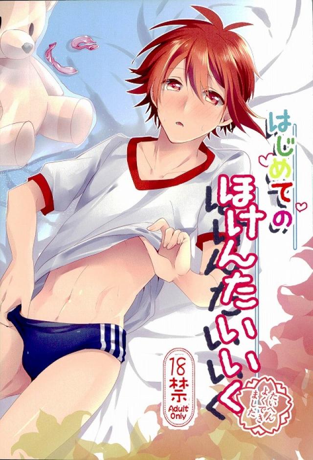 (TOP OF THE STAGE) [Kotatsu Mikan (Kotatsu Neneko)] Hajimete no Hoken Taiiku (IDOLiSH7) - Page 1