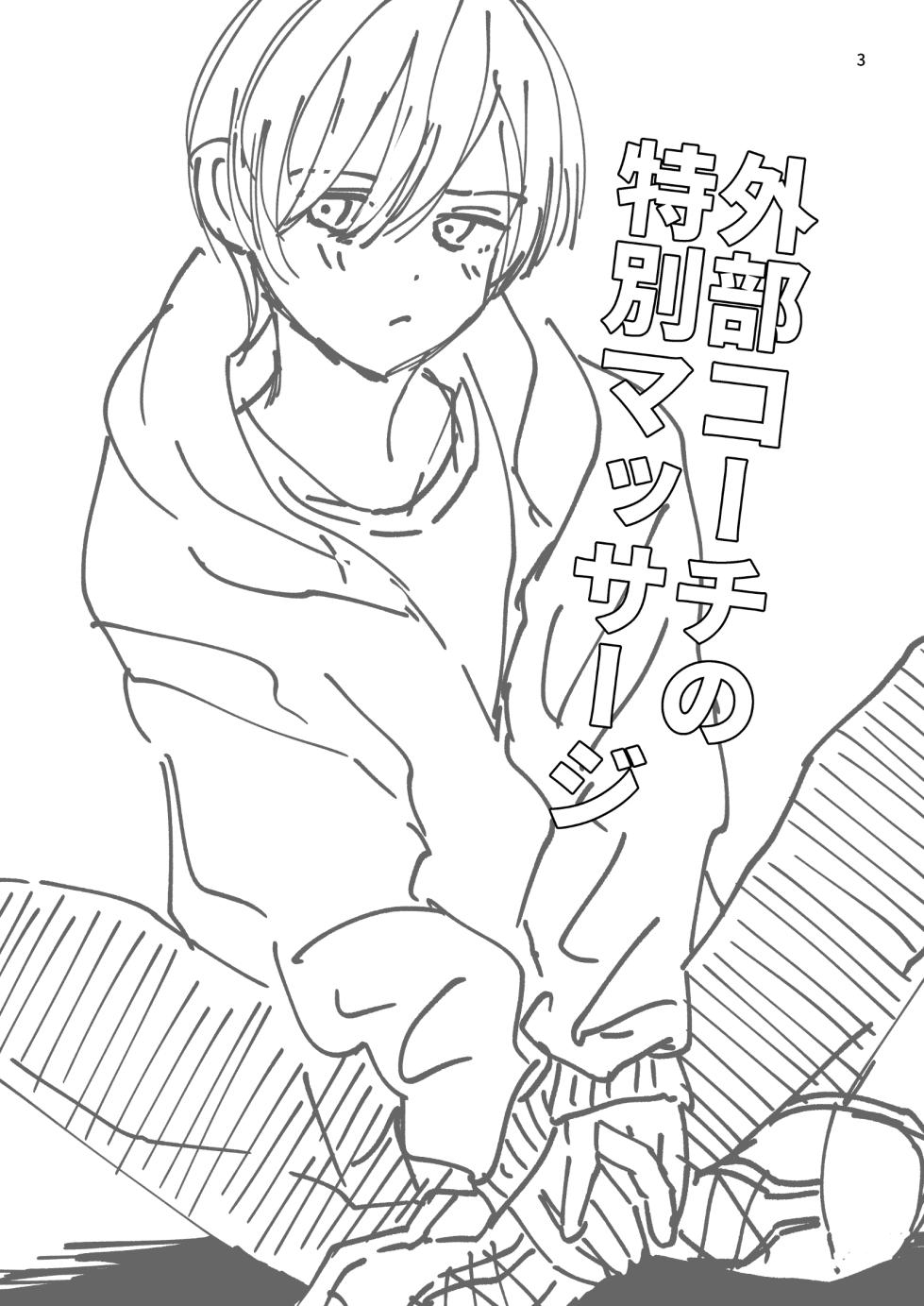 [Kume (Minakami Riku)] Gaibu Coach no Tokubetsu Massage [Digital] - Page 3