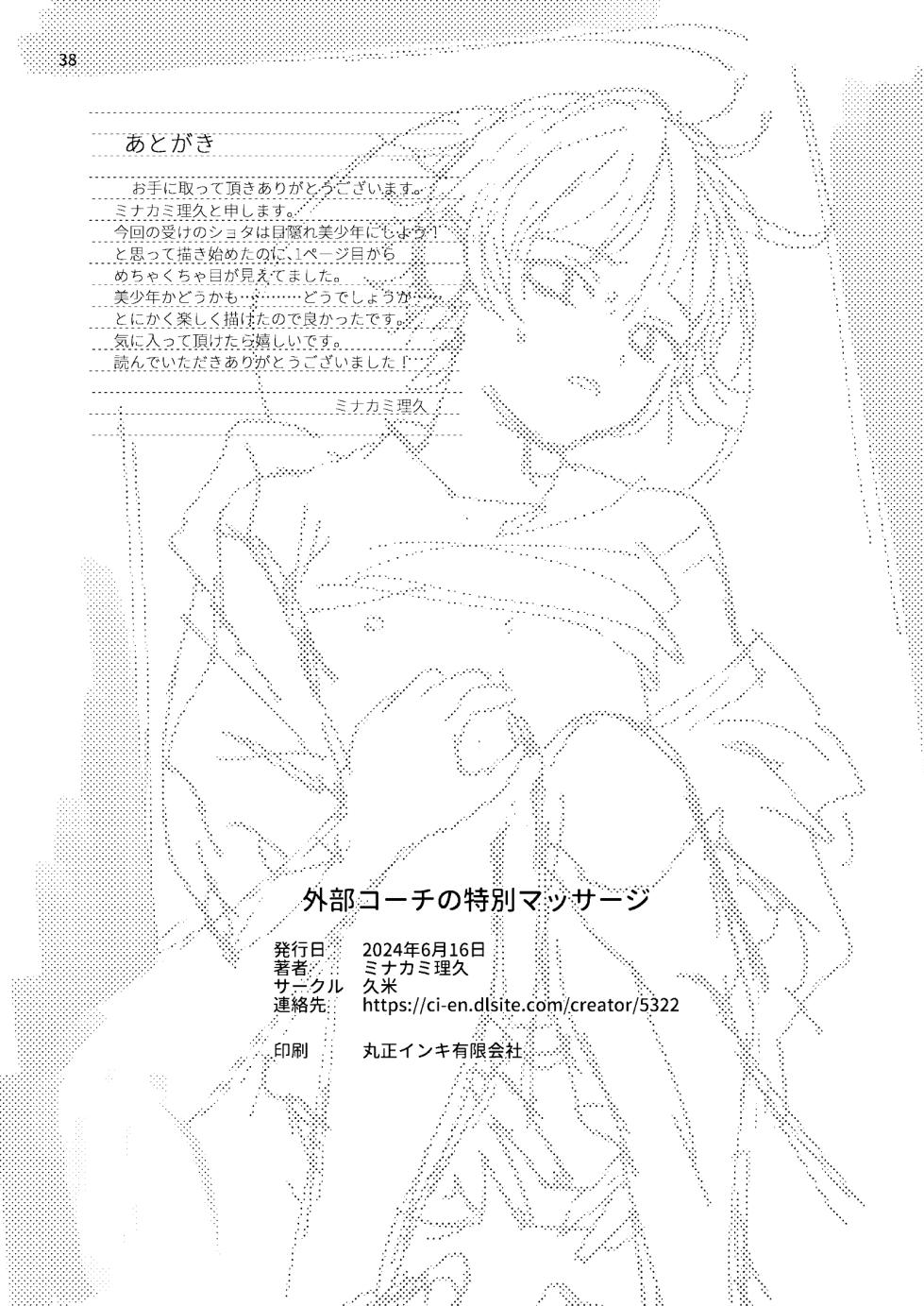 [Kume (Minakami Riku)] Gaibu Coach no Tokubetsu Massage [Digital] - Page 38