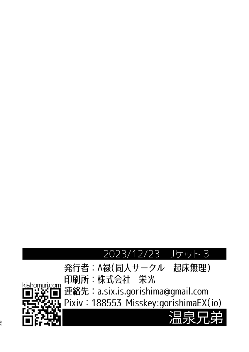[Kisho-Muri (A6)] Onsen Kyoudai [Digital] - Page 34
