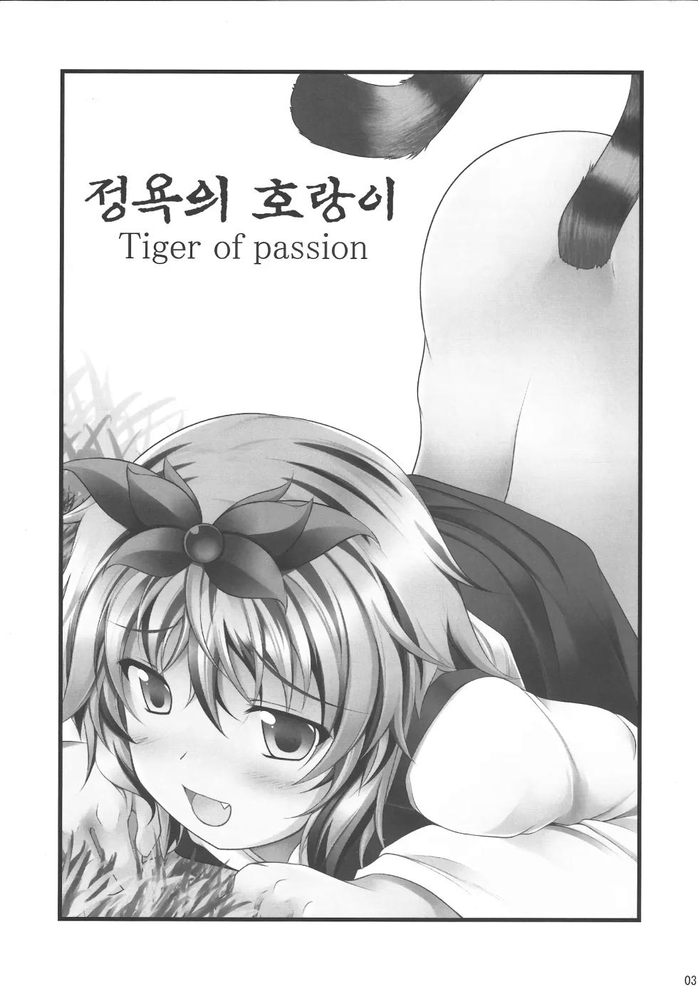 (Reitaisai 8EX) [Neko Ookami Musume (gisyo)] Jouyoku no Tora - Tiger of passion | 정욕의 호랑이 (Touhou Project) [Korean] - Page 2