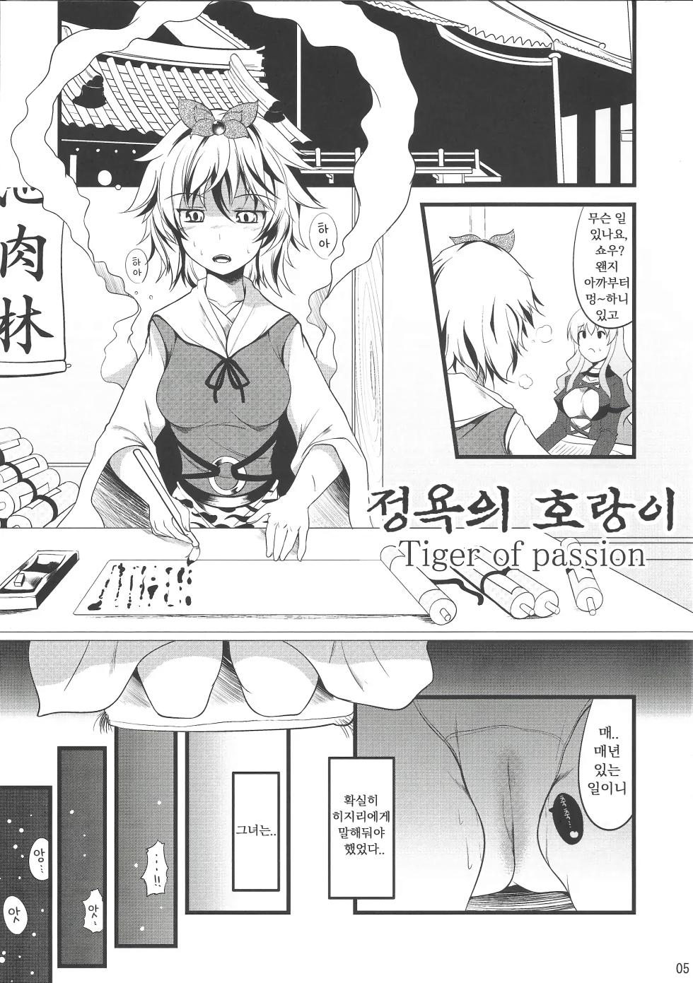 (Reitaisai 8EX) [Neko Ookami Musume (gisyo)] Jouyoku no Tora - Tiger of passion | 정욕의 호랑이 (Touhou Project) [Korean] - Page 4